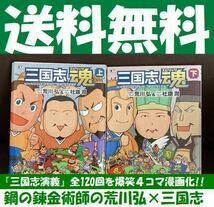 送料無料　荒川 弘 杜康 潤 三国志魂 上下セット 究極本 三国志演義 全120回 爆笑 ４コマ漫画化　杜康潤_画像1