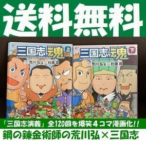 送料無料　荒川 弘 杜康 潤 三国志魂 上下セット 究極本 三国志演義 全120回 爆笑 ４コマ漫画化　杜康潤