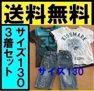 ★送料無料 男の子 サイズ130 Ｔシャツ2枚 ハーフパンツ1着　合計3着セット　まとめて　サイズ130cm