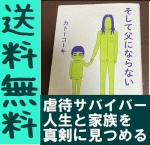 送料無料　「そして父にならない」 カトーコーキ 父親にはならない。けど、愛してる　父親からの心理的虐待を受けて育ち