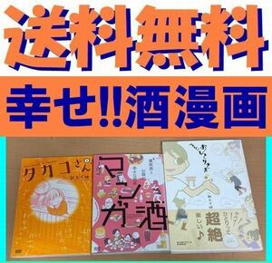 送料無料　３冊セット　「yeah!おひとりさま」 「タカコさん 1」　マンガ酒 漫画家とお酒の幸せな関係　新久 千映