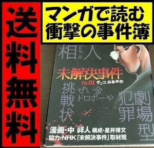 送料無料 マンガ　未解決事件 Ｆｉｌｅ．０１ 中祥人、星井博文 未解決事件 File.01 グリコ・森永事件 (未解決事件)