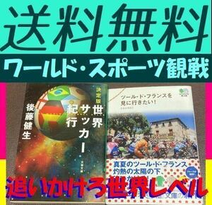 送料無料　2冊セット　ツール・ド・フランスを見に行きたい!　たなか そのこ　世界サッカ－紀行 決定版 後藤健生