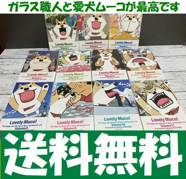 送料無料 いとしのムーコ 1-11巻セット みずしな 孝之 ガラス職人と愛犬漫画