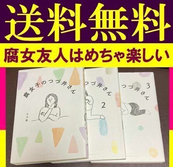 送料無料　3冊セット　腐女子のつづ井さん1.2.3巻　「腐女子」を自認する女子大生つづ井さんと、愉快な仲間たち