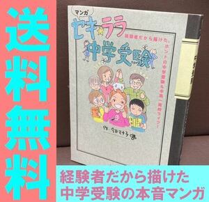 送料無料　今日 マチ子 マンガ セキ★ララ中学受験 経験者だから描けたお受験