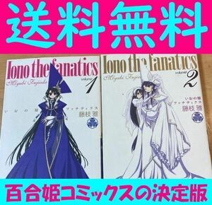 送料無料　いおの様ファナティクス 1.2巻セット 藤枝 雅 　百合姫コミックス
