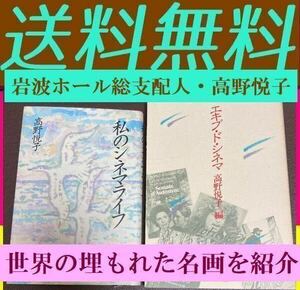 送料無料　高野 悦子　2冊セット 私のシネマライフ エキプ・ド・シネマ