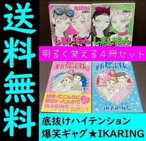 送料無料　4冊セット　大笑撃　新婚はん 全2巻 Ikaring　 しまいもん　IKARING イカリング