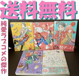 送料無料　おとなりコンプレックス 全5巻 完結セット　野々村朔