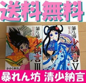 送料無料　２冊　暴れん坊少納言 3.5　かかし朝浩　オリジナル視点で描く入魂作