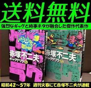 送料無料 2冊セット ギャグゲリラ 4巻 8巻　赤塚不二夫　昭和の風刺ギャグ漫画 ギャグ・ゲリラ 赤塚 不二夫 ごま書房