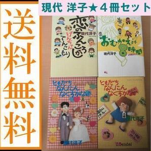 送料無料 現代洋子 4冊セット　 おむかえまで8時間 恋のふんころがし　ともだちなんにんなくすかな 全2巻