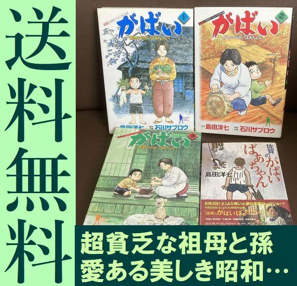 送料無料 4冊 小説 漫画 がばい 佐賀のがばいばあちゃん 1.2.3 島田洋七