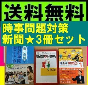 送料無料　3冊セット　渋井真帆の日経新聞読みこなし隊　 池上彰の新聞勉強術 この一冊で驚くほど新聞が読みやすくなる。 池上彰解説塾 1