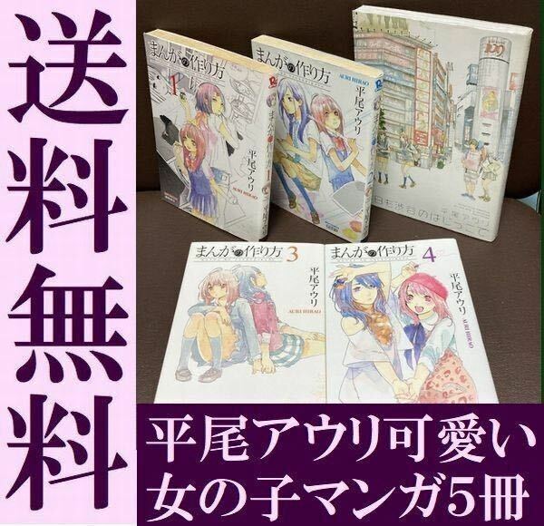 送料無料　５冊セット　まんがの作り方 1.2.3.4 平尾 アウリ　今日も渋谷のはじっこで