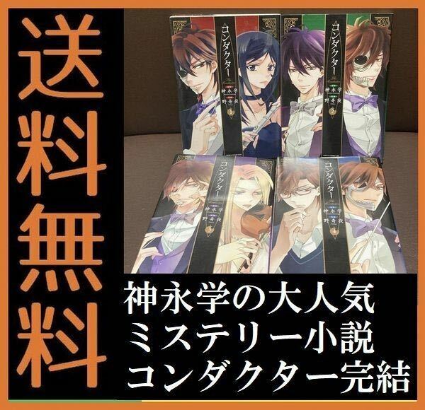 送料無料 コミック版 コンダクター　神永 学 / 野奇夜 全4巻 完結セット