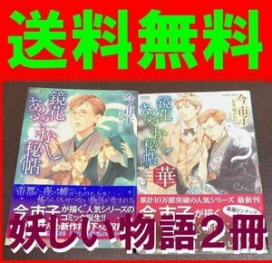 送料無料　２冊セット　鏡花あやかし秘帖 : 華 今 市子　その謎に挑むのは、文豪・泉鏡花　明治東京怪異譚