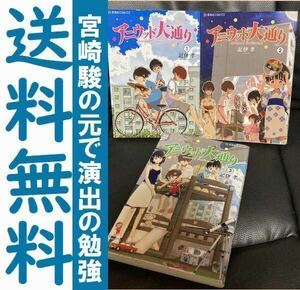 送料無料 3冊 アニウッド大通り 1.2.3 記伊 孝　宮崎駿の元で演出の勉強