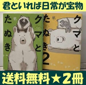 送料無料 2冊 クマとたぬき 帆 きみといれば幸せ何度読んでも癒やされる動物漫画