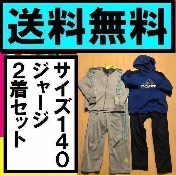 ★送料無料 サイズ140cm　ジャージ 上下セット　2着まとめて　アディダス