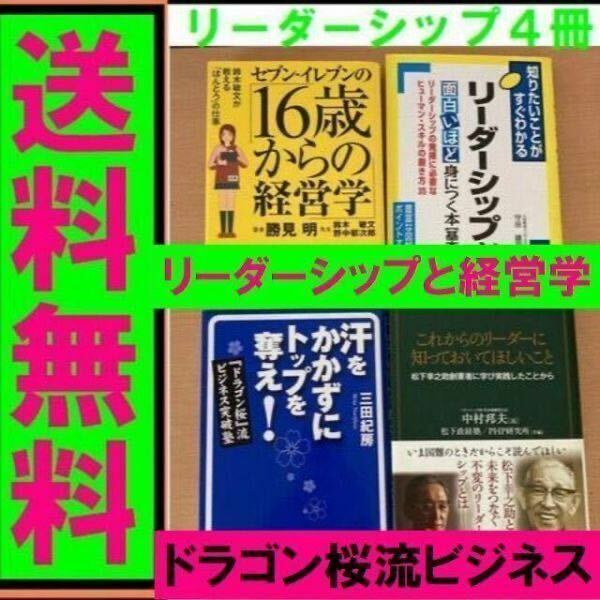 送料無料 4冊 これからのリーダーに知っておいてほしいこと 松下幸之助創業者に学び実践 リーダーシップが面白いほど身につく本