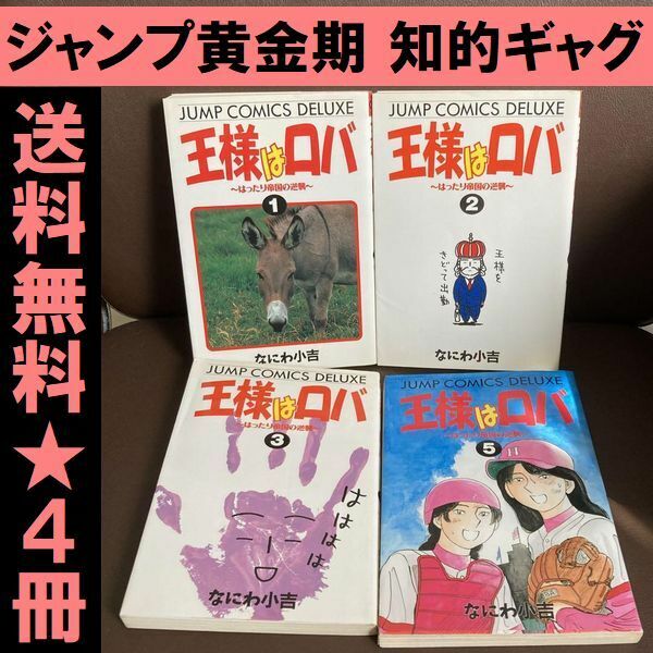 送料無料　4冊　王様はロバ はったり帝国の逆襲 1234 なにわ小吉 ジャンプ