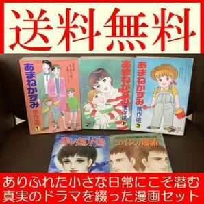 送料無料 5冊 あまねかずみ傑作選 大谷博子 あまねかずみ傑作選 全3巻 青い鳥小鳥 コインの逸話 翔子の事件簿シリーズ