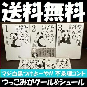 送料無料　文庫 5冊セット　やさぐれぱんだ　1.2.3巻　やさぐれぱんだとペンギン 　やさぐれぱんだとうさぎとかめ　山賊