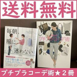 送料無料 2冊セット 毎朝、服に迷わない Yokoのプチプラ・コーデ術