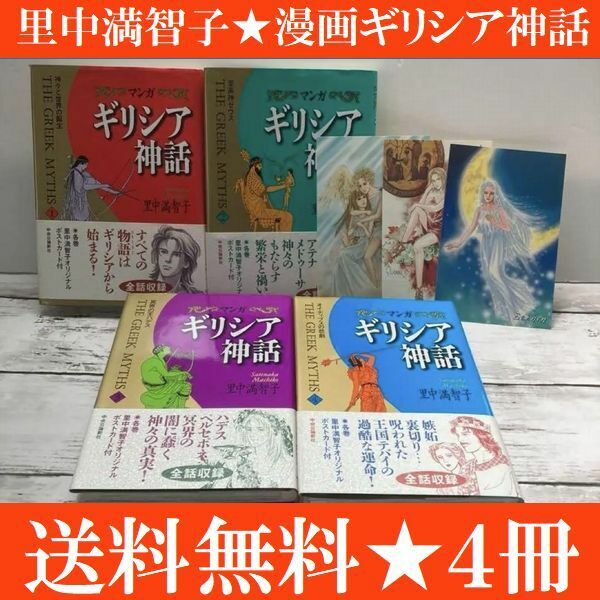 送料無料 ４冊　マンガ ギリシア神話 1-4 里中満智子 オリジナルカード付