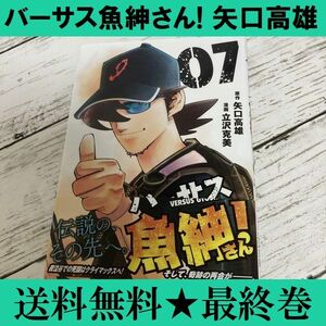 送料無料 最終巻 「バーサス魚紳さん! 7」 矢口 高雄 / 立沢 克美