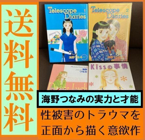 送料無料　海野つなみ 4冊セット　キスの事情　デイジー・ラック 2 Telescope Diaries 全2巻 テレスコープダイアリーズ