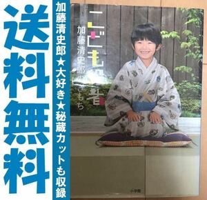 送料無料　こども役者 加藤清史郎のきもち　こども店長　子役の見本　役者魂