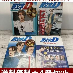 送料無料 4冊 頭文字D 拓海伝説 ハチロク しげの秀一 ドリフト イニシャルD