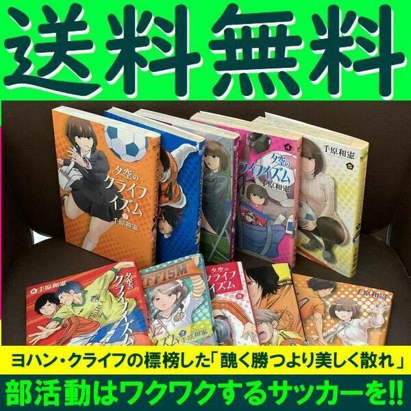 送料無料　夕空のクライフイズム 1-10巻セット 手原 和憲 サッカーが大好きなあなたへ「高校サッカー」「部活」異色マンガ