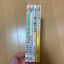 送料無料 大原 由軌子 4冊セット 大原さんちの教えて!子育てエラい人 大原さんちの 2才児をあまくみてました_画像4