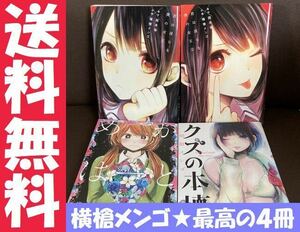 送料無料 4冊 クズの本懐 1 君は淫らな僕の女王 全2巻 岡本倫 横槍メンゴ