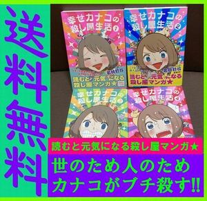 送料無料　幸せカナコの殺し屋生活 1～4巻セット　若林 稔弥 ブラック企業を満身創痍で退職したOL・西野カナコ。天性の才能が大開花！