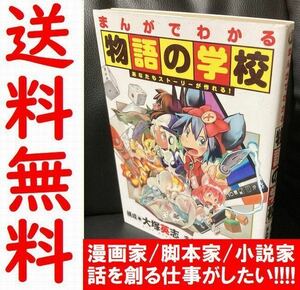 送料無料　「まんがでわかる物語の学校」 大塚 英志 / 野口 克洋 あなたもストーリーが作れる！