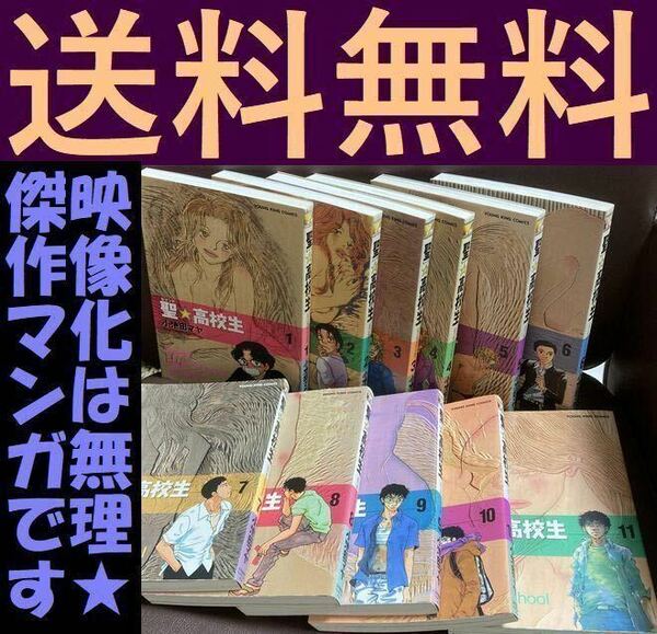 送送料無料 小池田 マヤ 聖・高校生 全11巻 衝撃・圧巻・完結セット 圧倒的な衝撃作 セイント高校生