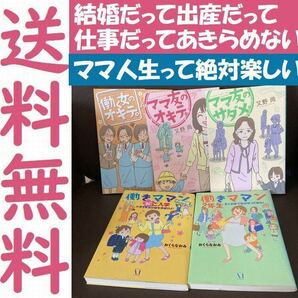 送料無料 5冊 ママ友のサダメ。 働きママン 働く女のオキテ ママ友のオキテ