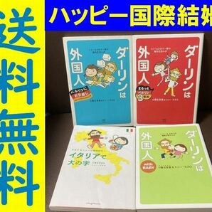 無料送料　4冊 イタリアで大の字　ベルリンにお引越しトニー&さおり一海外生活ルポ