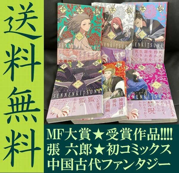 送料無料 6冊 千年狐 干宝「捜神記」より 張 六郎 古代中国ファンタジー