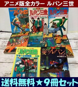 送料無料　9冊　アニメ版オール・カラー　ルパン三世　 宮崎駿　モンキーパンチ 死の翼アルバトロス カリオストロの白