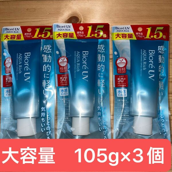 新品未使用大容量1.5倍105g ビオレUV アクアリッチ ウォータリーエッセンス SPF50＋ PA＋＋＋＋ 105g×3個