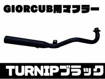 ホンダ　ジョルカブ ≪GIORCUB≫ 用 50φマフラー TURNIP ブラック SECRETSPEED　エコ包装で送料もeco_画像1