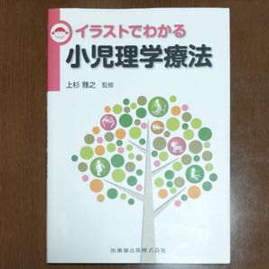 イラストでわかる小児理学療法 上杉雅之／監修