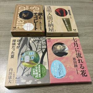 児童書 ミステリーランド ４冊セット 銃とチョコレート 乙一 透明人間の納屋 七月に流れる花 ぼくが探偵だった夏 内田康夫 ミステリー