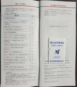 名古屋鉄道 乗車証4枚と株主優待券 